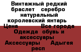 Винтажный редкий браслет,  серебро, натуральный королевский янтарь › Цена ­ 5 500 - Все города Одежда, обувь и аксессуары » Аксессуары   . Адыгея респ.